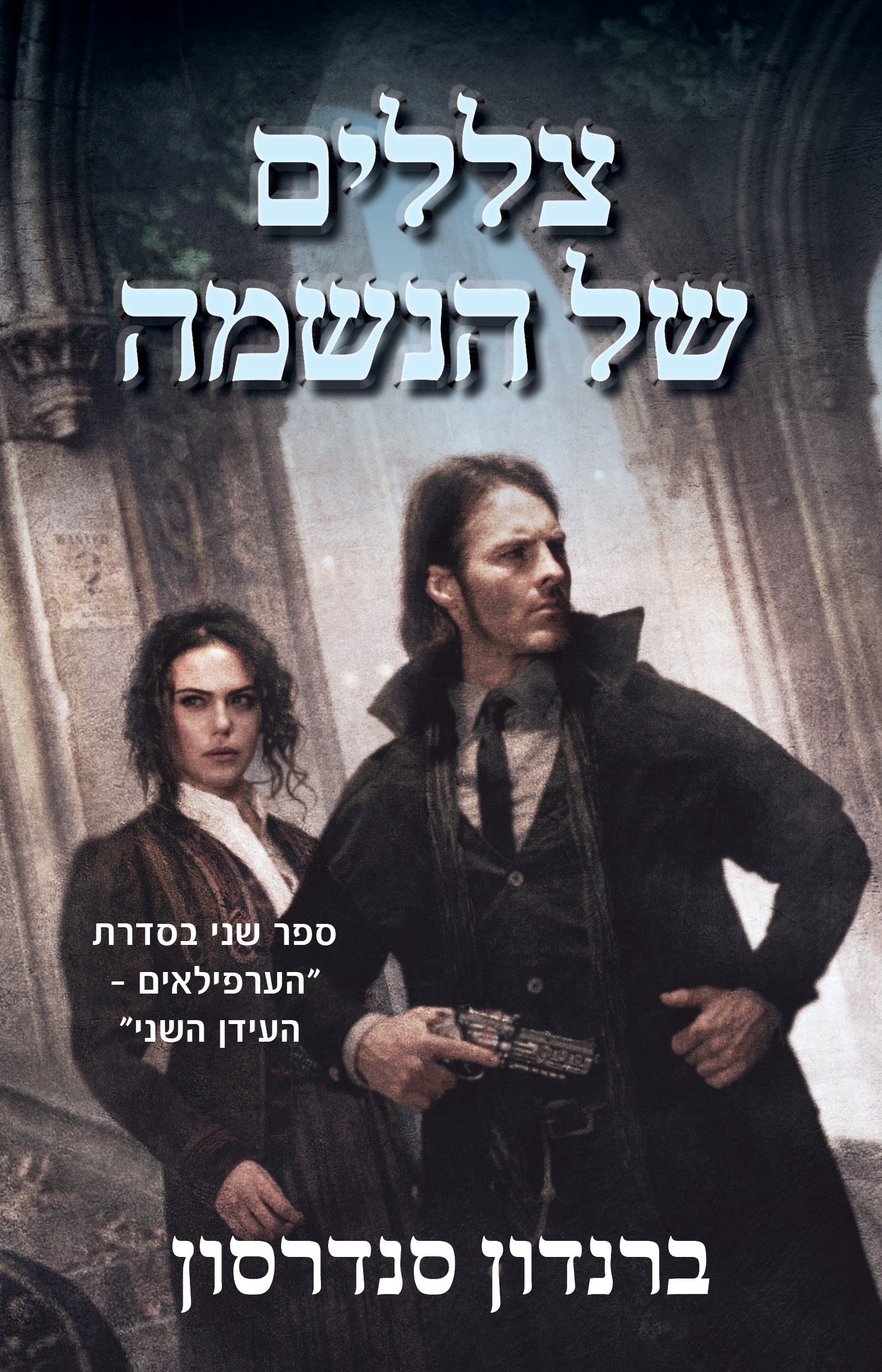 צללים של הנשמה